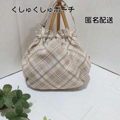 くしゅくしゅポーチ　好きなところに付けられるポーチ【アーガイルチェック柄】