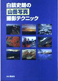 限定版　著者サイン入りカラーオリジナルプリント付　白籏史朗の南アルプス 2025年最新】白籏史朗の人気アイテム - メルカリ