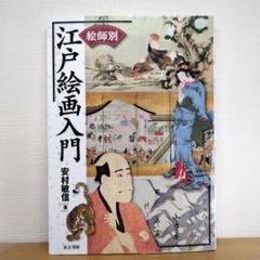 ◯絵師別 江戸絵画入門