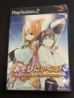 PS2 あそびにいくヨ! ~ちきゅうぴんちのこんやくせんげん~