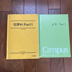 駿台 化学H Part1/2 テキスト通年セット 2022 計4冊 沖暢夫 065R0D 楽天市場】駿台 化学S Part1/2 テキスト通年セット 2017 計4冊