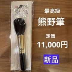 Houkodou 仿古堂フェイスブラシ 希少廃盤品最高級化粧筆
