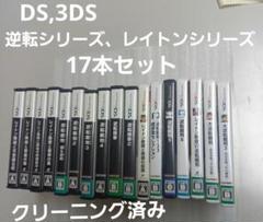 3DS,DS 逆転シリーズ、レイトンシリーズ　17本セットまとめ売り 3DS,DS 逆転シリーズ、レイトンシリーズ 17本セットまとめ売り