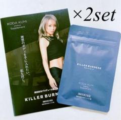 arisu400様リクエストKILLER BURNER II 2袋セット未開封品 新品未開封❤️キラーバーナー2 ❣️3袋セット