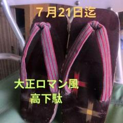 大正ロマン昔の高い下駄