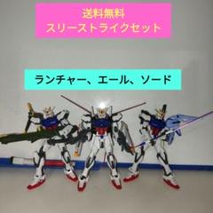 ガンプラ ＨＧとEGスライクガンダム3体セットのサムネイル