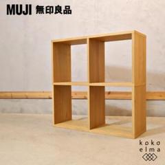 無印良品 MUJI オーク材 スタッキングシェルフ 2段・2列 オープンシェルフ