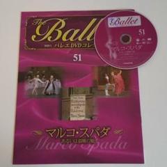 デアゴスティーニ バレエ DVD マルコスパダ パリ オペラ座