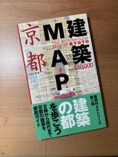 建築MAPシリーズ 第2弾 建築MAP京都（帯付き）