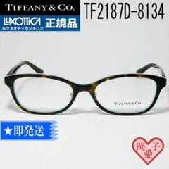 新品 未使用 TIFFANY&CO TF2171D-8134-52