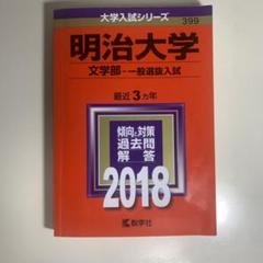2025年最新】赤本 明治大学 文学部の人気アイテム - メルカリ