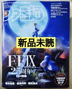【新品未読】週刊ファミ通2025年8/7日号ファイナルファンタジーⅨ25周年特集