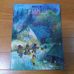 グリム童話の絵【白雪姫】 : 創造すること・ アートのある暮らし