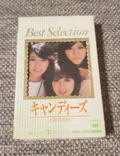 キャンディーズ☆ベスト・セレクション カセットテープ