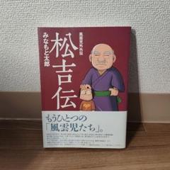 松吉伝 風雲児外外伝
