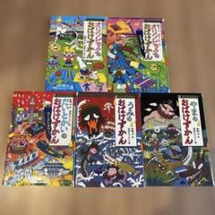 【カバーなし】おばけずかん シリーズ15冊セット 楽天市場】おばけずかん セットの通販