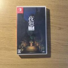 夜廻三 任天堂Switch ソフト