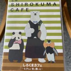 2024年最新】しろくまカフェ DVDの人気アイテム - メルカリ 2024年最新】しろくまカフェ DVDの人気アイテム - メルカリ