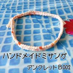 ハンドメイドミサンガアンクレットＢ002