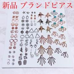 レディース 両耳 ブランド ピアス 詰め合わせ セット! 海外輸入品