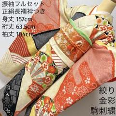 335 振袖フルセット 正絹 黒 橙 緑 オレンジ 金彩 駒刺繍 レトロ 古典 386 振袖フルセット 正絹 橙 黄色 黒 絞り 金彩 駒刺繍 レトロ