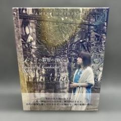 レムリアの叡智の復活 2024 Blu-ray 並木良和