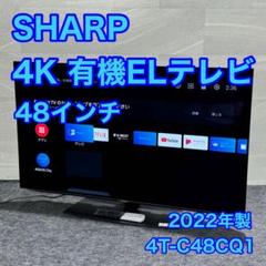 SHARP 48インチ 4K 有機ELテレビ ネット 2022年 d2893 SHARP 48インチ 4K 有機ELテレビ ネット 2022年 d2893
