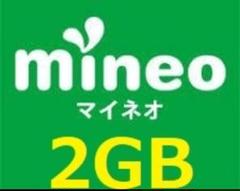 2GB mineo マイネオ パケットギフト