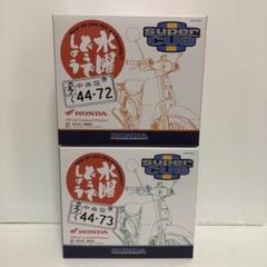 水曜どうでしょう スーパーカブ 44-72号・44-73号セット【未開封品】 水曜どうでしょう スーパーカブ 44-72号・44-73号セット【未開封