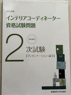 インテリアコーディネーター資格試験問題 2次試験 論文プレゼン