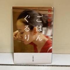 ごはんぐるり 西加奈子 文春文庫