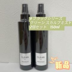 MONNALI CLEAN ヘアミスト 　150ml2本セット MONNALI CLEAN ヘアミスト 150ml2本セット