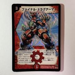 デュエルマスターズ ファイナル・ドラグアーマー ファイナル・ドラグアーマー [DM14 S8/S10] | トレカカク