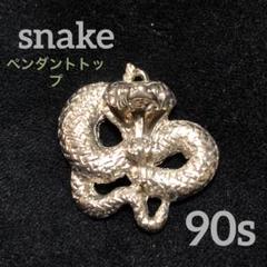 90s ペンダントトップ　snake　アクセサリー　アナコンダ アメリカ USAのサムネイル