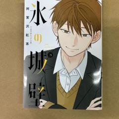 2025年最新】氷の城壁 漫画の人気アイテム - メルカリ