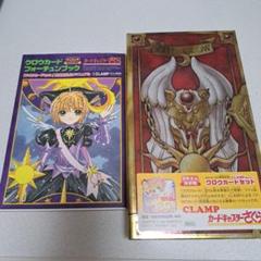 カードキャプターさくらクロウカードセット　復刻版　クロウカードフォーチュンブック