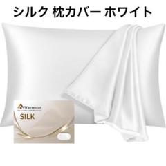 シルク 枕カバー 洗える 抗菌防臭 通気性 快眠 美肌美髪 ホワイト