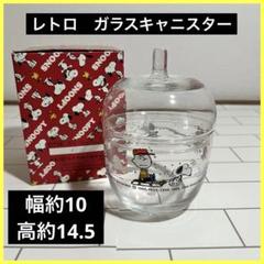 スヌーピー　キャンディーポット　佐々木硝子　アンティーク スヌーピー キャンディーポット 佐々木硝子 アンティーク - メルカリ
