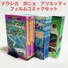 ジブリフィルムコミック全巻セット　ナウシカ　ポニョ　アリエッティ　3作品