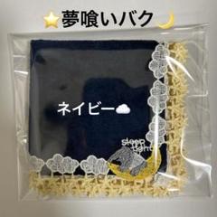 【新品　未使用】近沢レース　シーズンタオル　夢食いバク3色セット レース シーズン タオルハンカチ セット 夢喰いバク バク｜近沢