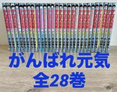 がんばれ元気　全28巻セット　小山ゆう