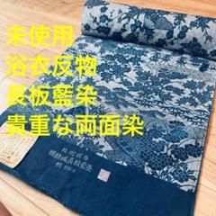 未使用　綿紬　浴衣　反物　本染　型染　両面染　綿結城　長板藍染　珍しい　貴重