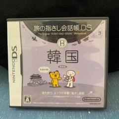 ⭐️旅の指さし会話帳DS：韓国⭐️