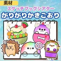 ガリガリかき氷　スケッチブックシアター素材　手遊び　誕生日会　保育教材　1