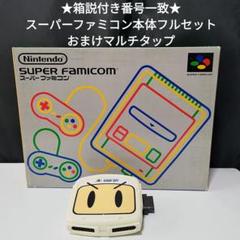★箱説付番号一致★日本製状態良好 スーパーファミコン本体セット&マルチタップ２
