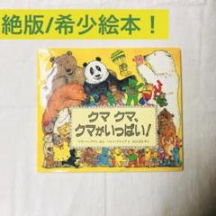 【絶版／希少】クマクマ、クマがいっぱい!