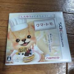 3DS クマ・トモ　ケースのみ