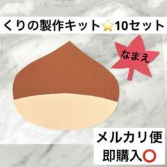 2024年最新】栗製作キットの人気アイテム - メルカリ