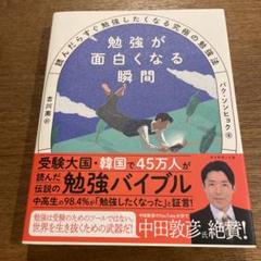 勉強が面白くなる瞬間 : 読んだらすぐ勉強したくなる究極の勉強法