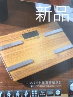 新品 体重計 体組織計 体脂肪計 ベージュ ダイエット ガラスボディ 木目調